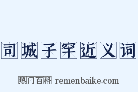 司城子罕近义词是什么意思的图片